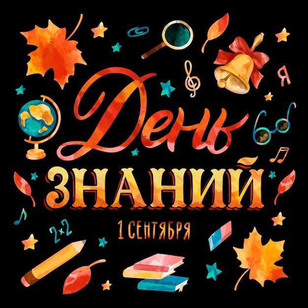 С Днём знаний и началом учебного года!