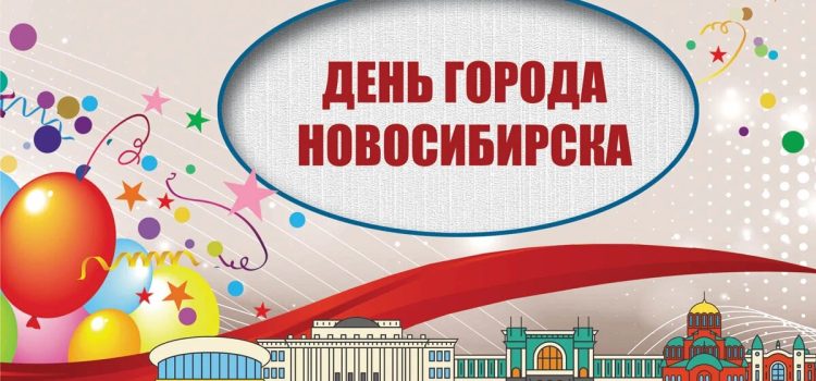 с днем города